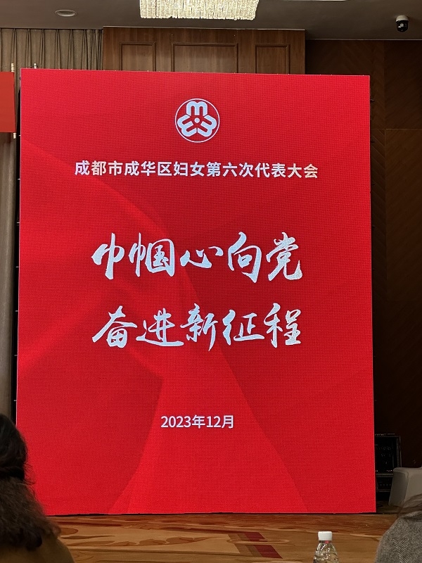 四川省禹泰德集團副總裁劉琴女士參加成都市成華區婦女第六次代表大會會議并當選為執行委員會委員